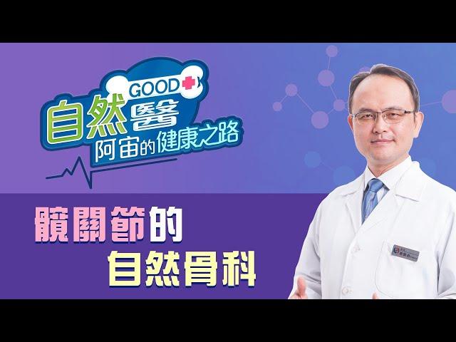 《髖關節的自然骨》：骨科名醫蔡凱宙醫師的「自然GOOD醫 阿宙來開港」(B34)：