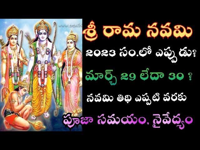 sri rama navami 2023 date | 2023 sri rama navami date in telugu | 2023 sri rama navami eppudu