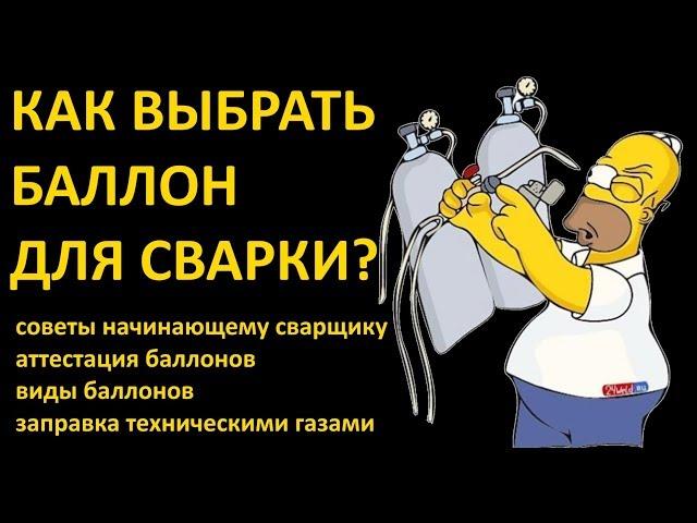 Выбор баллона для сварки. Углекислота, аргон, смесевой баллон. Советы начинающему сварщику по выбору