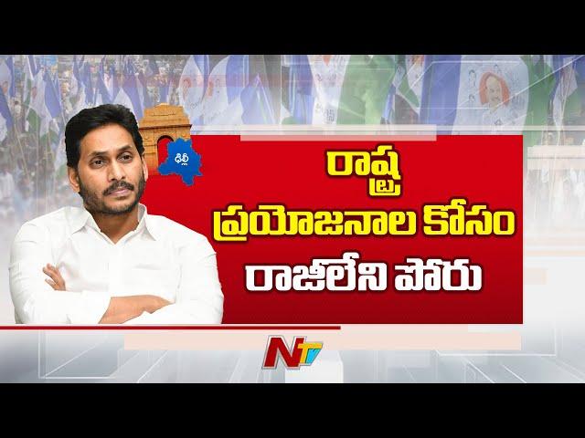 YSRCP: రాష్ట్ర ప్రయోజనాల కోసం కేంద్రంతో వైసీపీ ఢీ | YS Jagan | Ntv