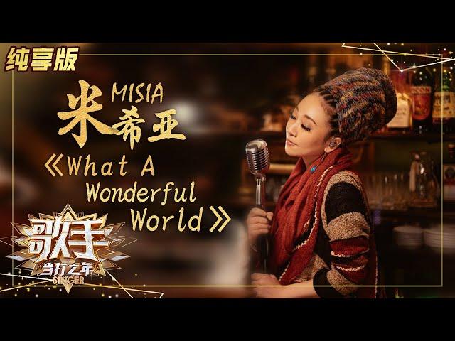 【纯享版】米希亚献上爵士名曲《What A Wonderful World》 低音浅唱为大众祈福 《歌手·当打之年》Singer 2020【湖南卫视官方HD】