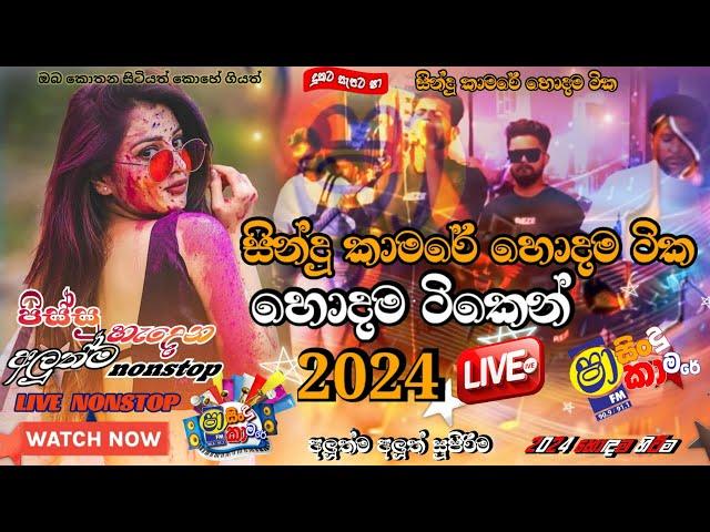 Shaa fm Sindu Kamare Nonstop 2024 | Best Sinhala Nonstop | New Sinhala Nonstop 2024 | Sinhala Songs