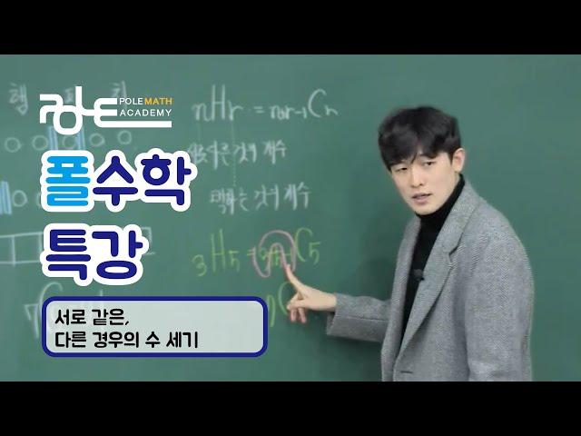 폴수학 특강/서로 같은, 다른 경우의 수 세기
