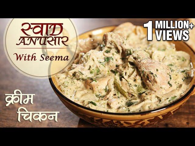 Cream Chicken Recipe In Hindi  - क्रीम चिकन | Easy Chicken Recipe | Swaad Anusaar With Seema