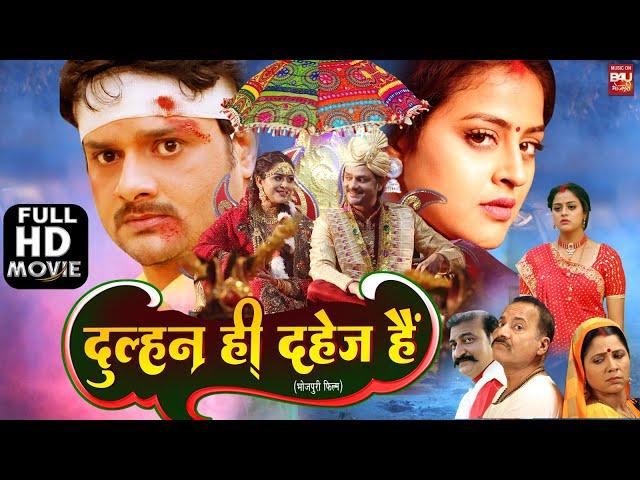 DULHAN HI DAHEJ HAI I दुल्हन ही दहेज़ है I SUPERHIT BHOJPURI MOVIE – FULL HD 2023