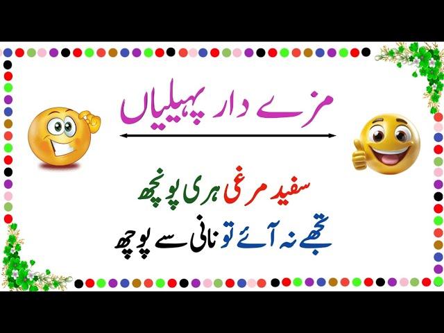 Mazedar Pheliya | Paheliyan in Urdu with Answer | Paheliyan in Urdu | Riddles in Urdu