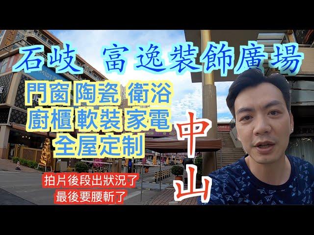 【香港人在中山】中山 石岐 富逸裝飾廣場 清溪路 裝修一站式裝飾廣場 ｜中山｜大灣區｜石岐｜CHINA ｜ZHONGSHAN