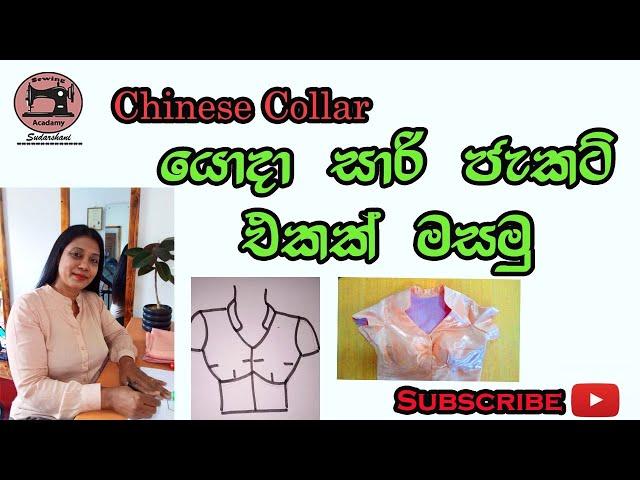 How To Sew Saree Jacket  With Chinese Collar . චයිනීස් කොලරය සහිත සාරි බ්ලවුස් එකක් මසා ගනීමු.