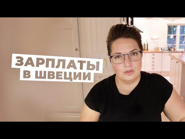 Какая средняя зарплата в Швеции? Сколько зарабатывают шведы?