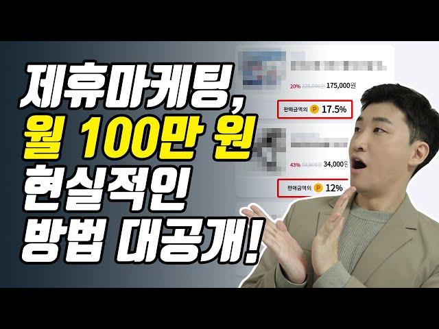 재택부업으로 월 100만 원 도전하기, 채널이 없어도 홍보하는 제휴마케팅 꿀팁들을 공개합니다.