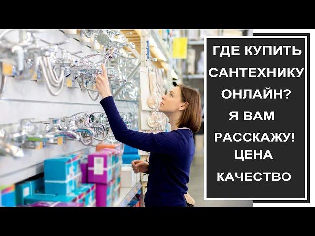 Где купить сантехнику онлайн?Проверенный магазин сантехники онлайн. Обзор магазина сантехники онлайн