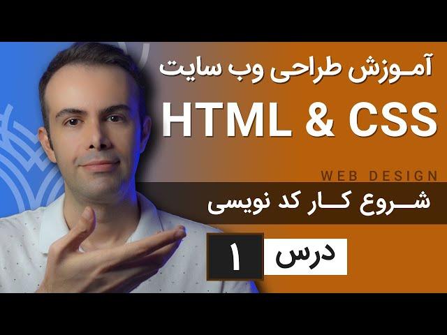 آموزش طراحی وب سایت  - درس 1 - HTML & CSS