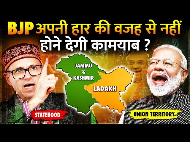 Omar Abdullah क्या Jammu & Kashmir को Statehood दिला पाएंगे? | Jammu Kashmir Statehood