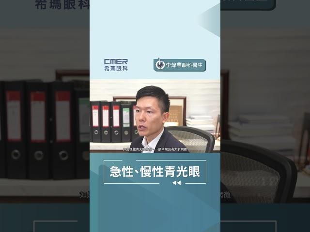 【急性及慢性青光眼】香港希瑪眼科中心 | 眼科Q&A | 李煒業眼科專科醫生