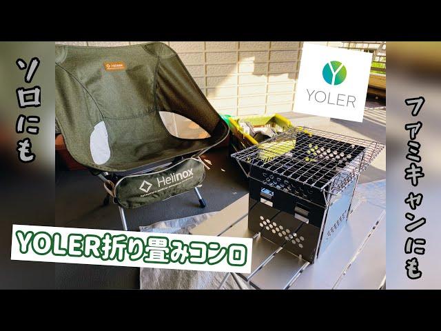 YOLER/折り畳みコンロ【商品紹介】