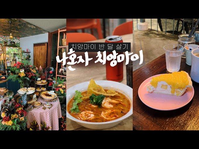 치앙마이 최고 핫플, 님만해민 정복나혼자 치앙마이 여행vlog • 1등 국수집 갔다가 와로롯시장구경하고 메뉴에도 없는 커피 갈아주는 동네 사랑방 카페 - 태국, 치앙마이(3)