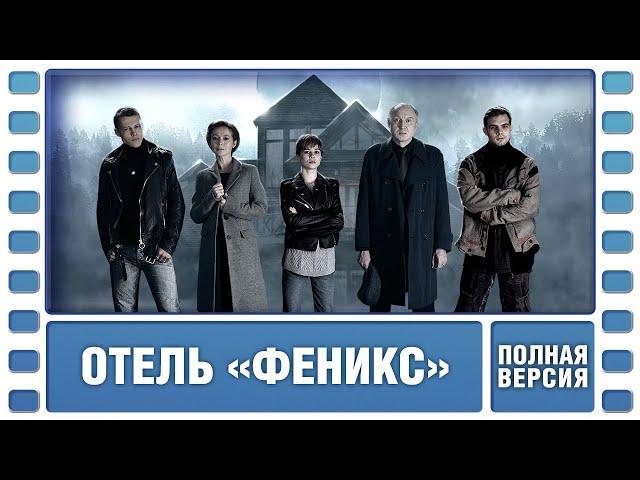 Отель «Феникс». 1 Сезон. ВСЕ СЕРИИ. Детектив. Сериал. Лучшие Сериалы