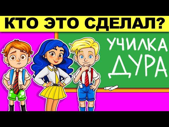 КТО ЭТО СДЕЛАЛ? ХИТРЫЕ ЗАГАДКИ НА ЛОГИКУ, КОТОРЫЕ ПРОВЕРЯТ ТВОЙ МОЗГ!