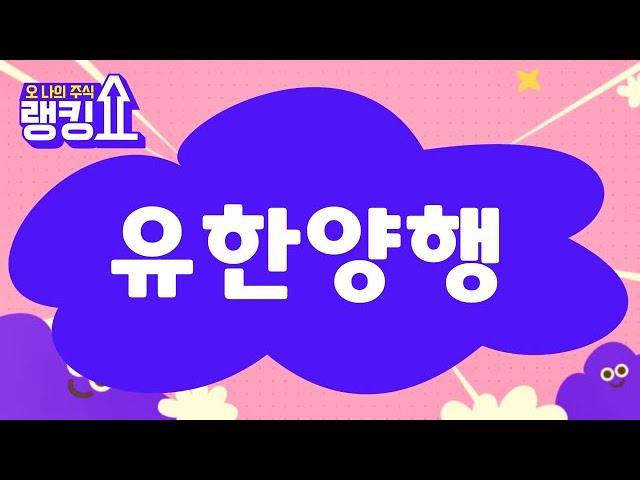 신기수 전문가의 진단! '유한양행' [랭킹쇼, 오 나의 주식] #랭킹쇼 #토마토증권통