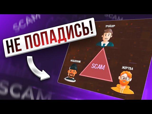 Мошенническая схема 'Треугольник' в P2P арбитраже: Как не попасться?