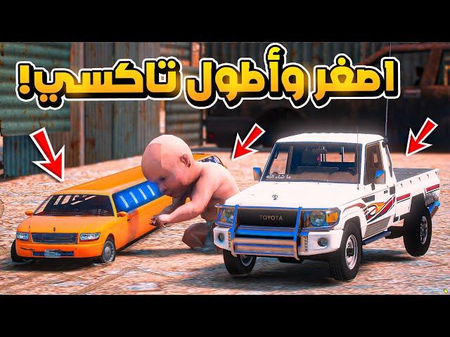 طفل يستأجر اصغر واطول سيارة تاكسي...!!  | فلم قراند GTA V