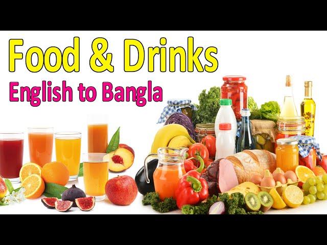 Food and drinks vocabulary English to Bangla খাদ্য ও পানীয় সম্পর্কে ইংরেজি শব্দ || Easy Learning