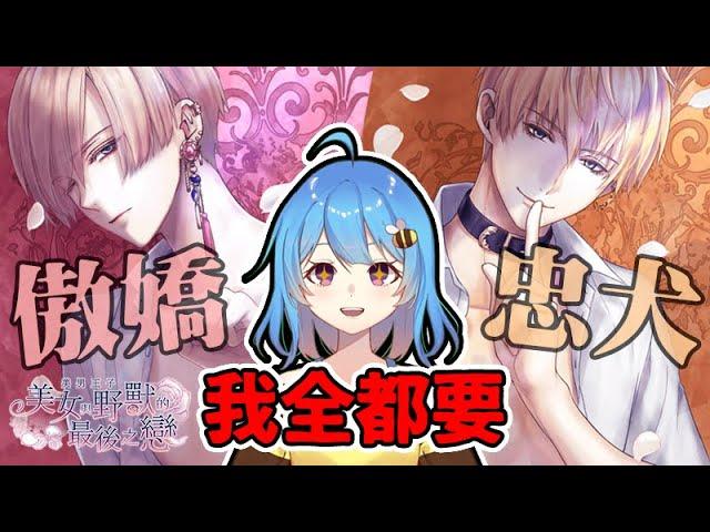 『美男王子』傲嬌貓咪VS忠犬狗狗 我全都要(　ﾟ∀ﾟ) ﾉ！！！  ∥ 美男王子 - 美女與野獸的最後之戀