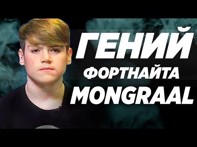 MONGRAAL - Топ Игрок В Fortnite / Danila Sambursky / Лучший Игрок В фортнайт / Монграал/Как быть про