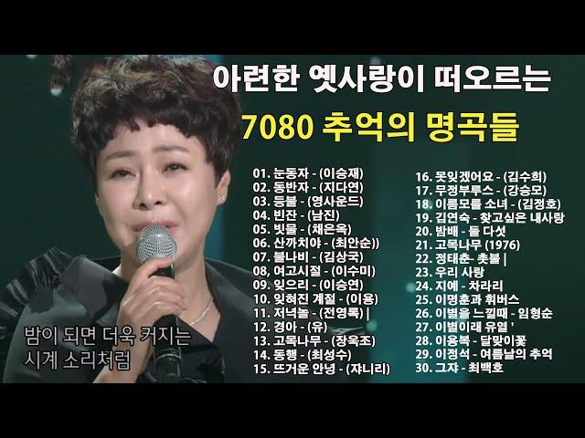 주옥같은7080 노래모음 30곡- 50대이상이 들으면 기분좋아지는 -7080노래모음 주옥같은노래 - 베스트 7080노래모음