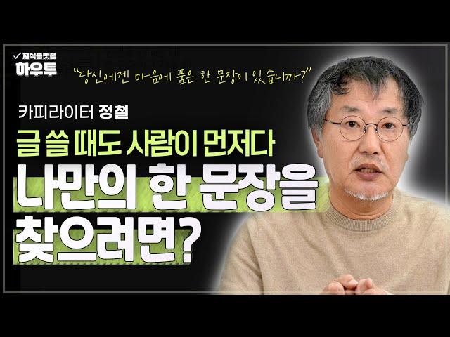 "당신에겐 마음에 품은 한 문장이 있습니까?" 나의 길을 열어주는 나만의 한 문장을 찾으려면? | 카피라이터 정철 | 글쓰기 글 문장