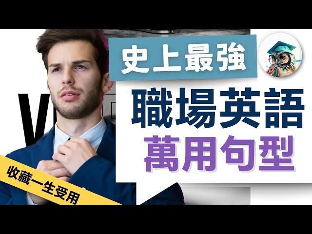 【史上最強 商務英語】職場必備 萬用英語句型｜收藏終生受用：37個超實用英文句型總整理｜辦公室 英文｜Business English