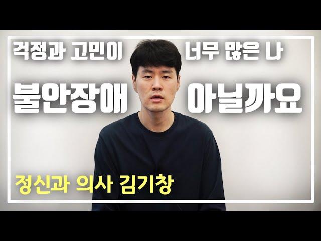 불안장애, 범불안장애의 증상, 원인, 치료방법 알아보기(정신과 말해주는 남자)