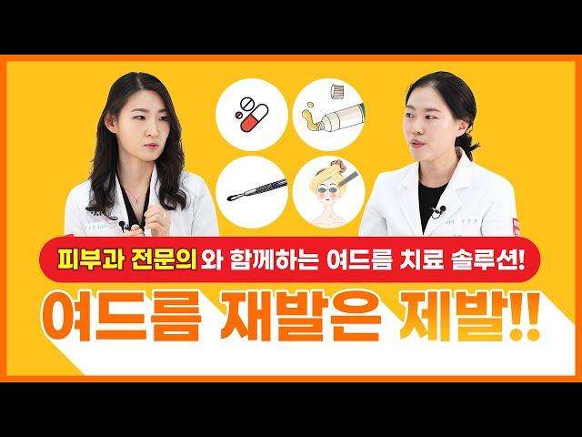 피부과 전문의가 말하는 전문적인 여드름 치료, 관리방법