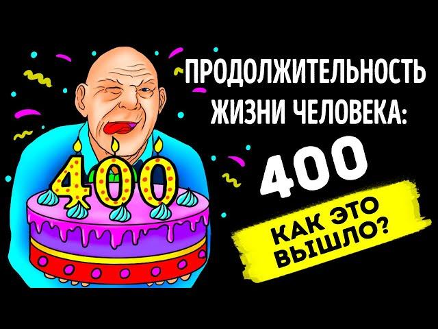 Если бы люди жили по 400 лет, то в 80 вы все еще были бы подростком!