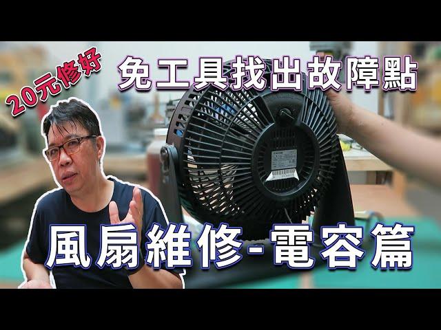 循環電風扇不會動維修DIY  不用拆就知道電容器故障 教你快速完修不會轉別急著丟10分鐘就修好了好了海賊王diy日記