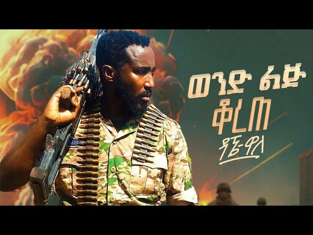 Dagne  Walle - Wond Lij Korete | ዳኜ ዋለ _ ወንድ ልጅ ቆረጠ - New Ethiopian Music  2024 (Official Video)