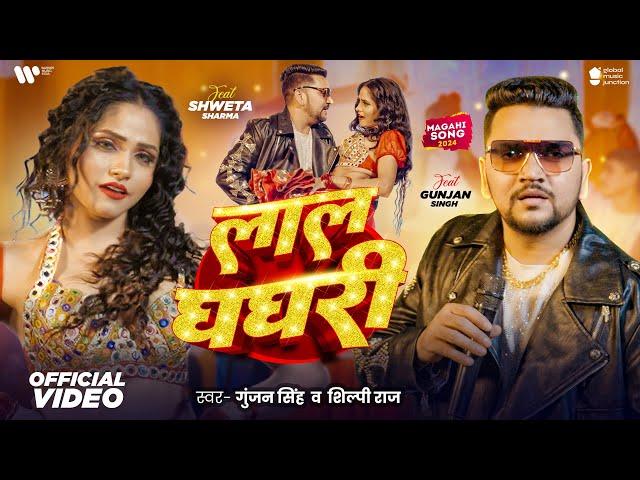 #Video - लाल घघरी | Gunjan Singh, Shilpi Raj | Shweta Sharma | Laal Ghaghri | New Bhojpuri Song 2024