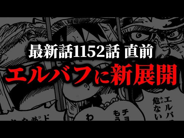 間も無く1152話！物語が大きく動き出した前回1151話をサクッと振り返り！【ワンピース ネタバレ】