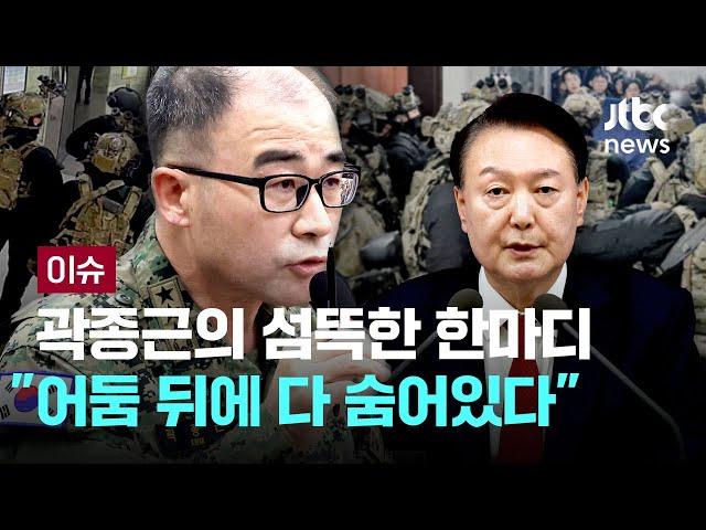 곽종근 "내란 수사, 제대로 드러나지 않아...마치 아닌 것처럼 어둠 뒤에 다 숨어있다" [이슈PLAY] / JTBC News