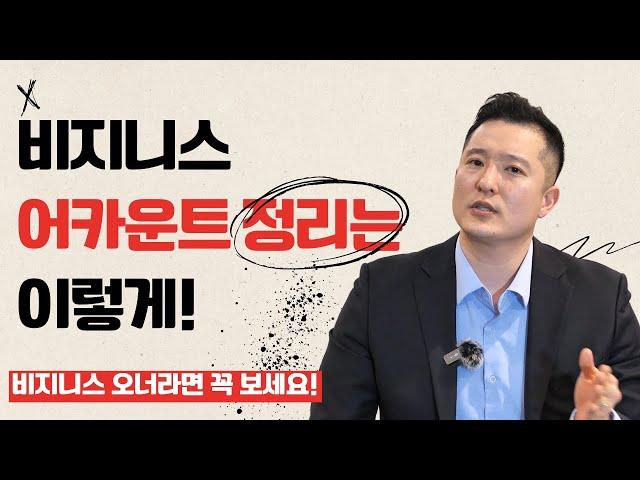 비지니스 어카운트 관리 (feat. 신용관리) 
