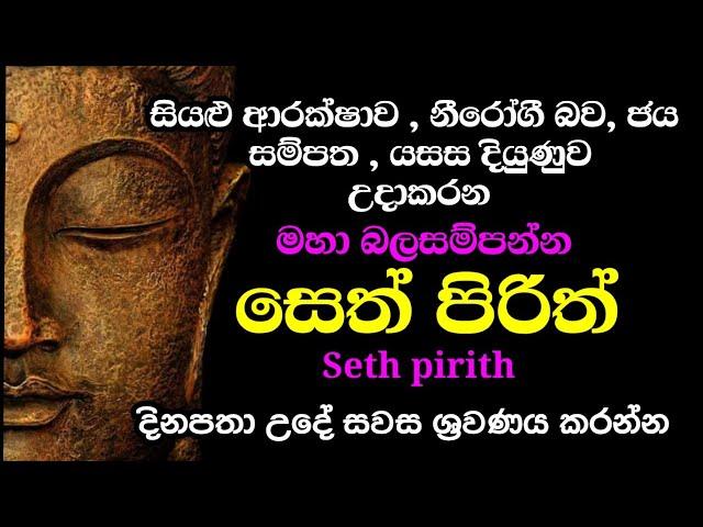 seth pirith (සෙත් පිරිත්) sinhala - මහා බලසම්පන්න ආරක්ෂක සෙත් පිරිත් දේශනාව | pirith sinhala