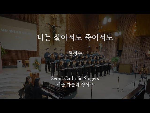 나는 살아서도 죽어서도 Even if I live or die  -  현정수 신부 Fr. Jeongsu Hyun | 서울가톨릭싱어즈