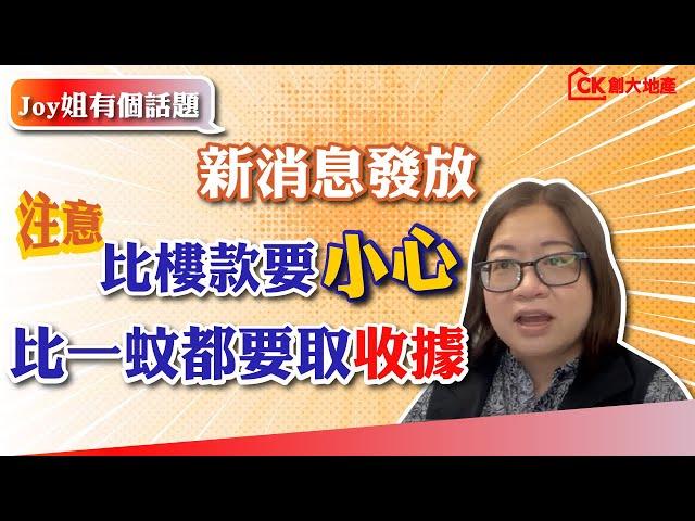 【Joy姐有話題】新消息發放｜注意️比樓款要小心，比一蚊都要取收據!【CK創大地產】