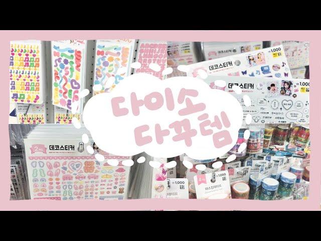 다이소 다꾸 용품 쇼핑 추천 | 다이소 신상 스티커 | 다이소깡 | 다이소 꿀템 추천 | daiso shopping