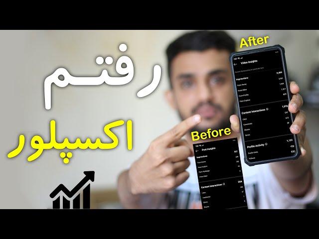 با این ترفند وارد اکسپلور شو   | New hashtag algorithm 2022