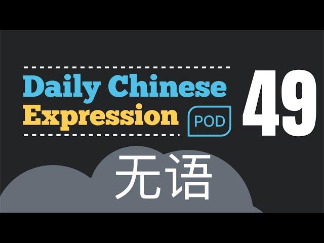 Learn Chinese in Chinese -" I'm speechless to you " ,"无语" Daily Chinese Expression 49 大鹏说中文 |대붕 중국어