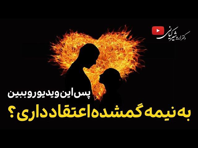 به نیمه گمشده اعتقاد داری؟ | پس این ویدیو رو نگاه کن