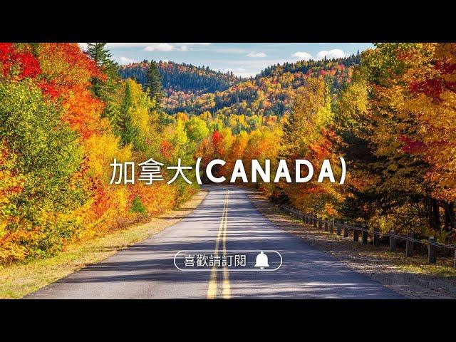 圓夢之旅加拿大八百里【楓葉大道 Maple Road】