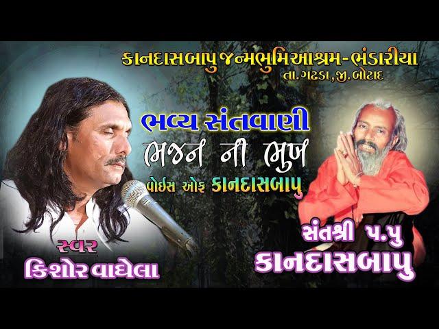 Kishor vaghela | bhvya Santvani | kansadas bapu janm bhumi- Bhandariya Ashram