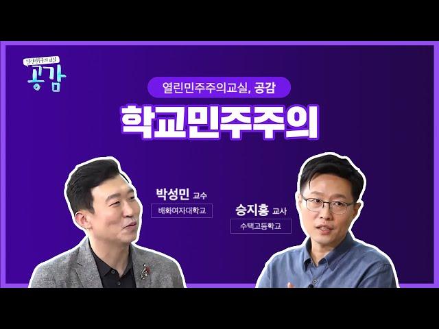 25회 학교 민주주의 [열린 민주주의 교실, 공감]